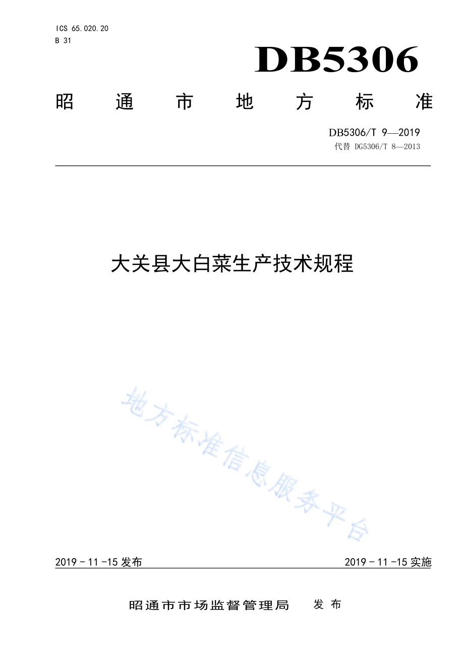 大关县大白菜生产技术规程DB5306／T 9—2019.pdf_第1页