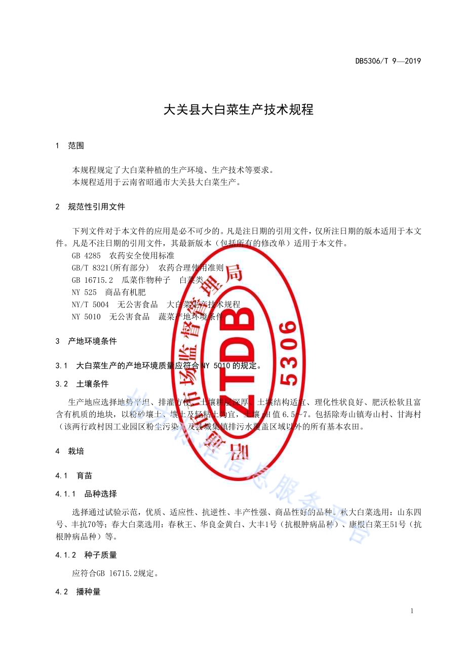大关县大白菜生产技术规程DB5306／T 9—2019.pdf_第5页