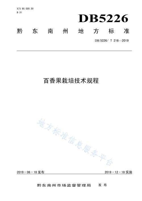 百香果栽培技术规程DB5226／T216-2019.pdf