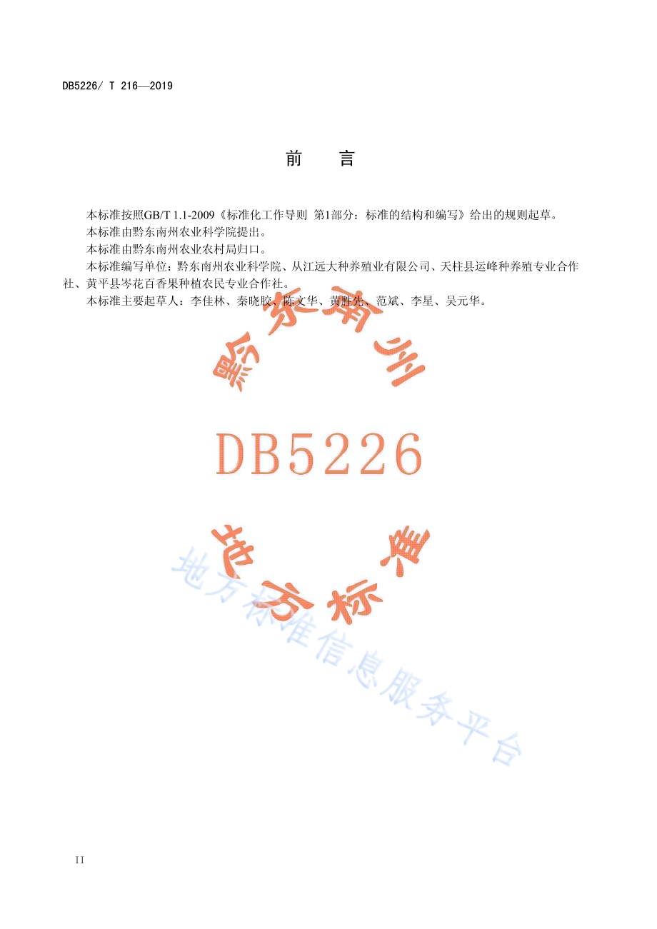 百香果栽培技术规程DB5226／T216-2019.pdf_第4页