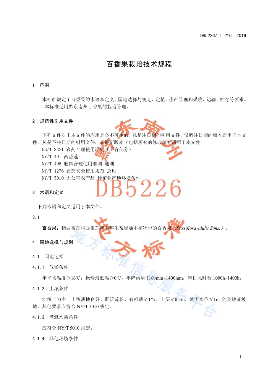 百香果栽培技术规程DB5226／T216-2019.pdf_第5页
