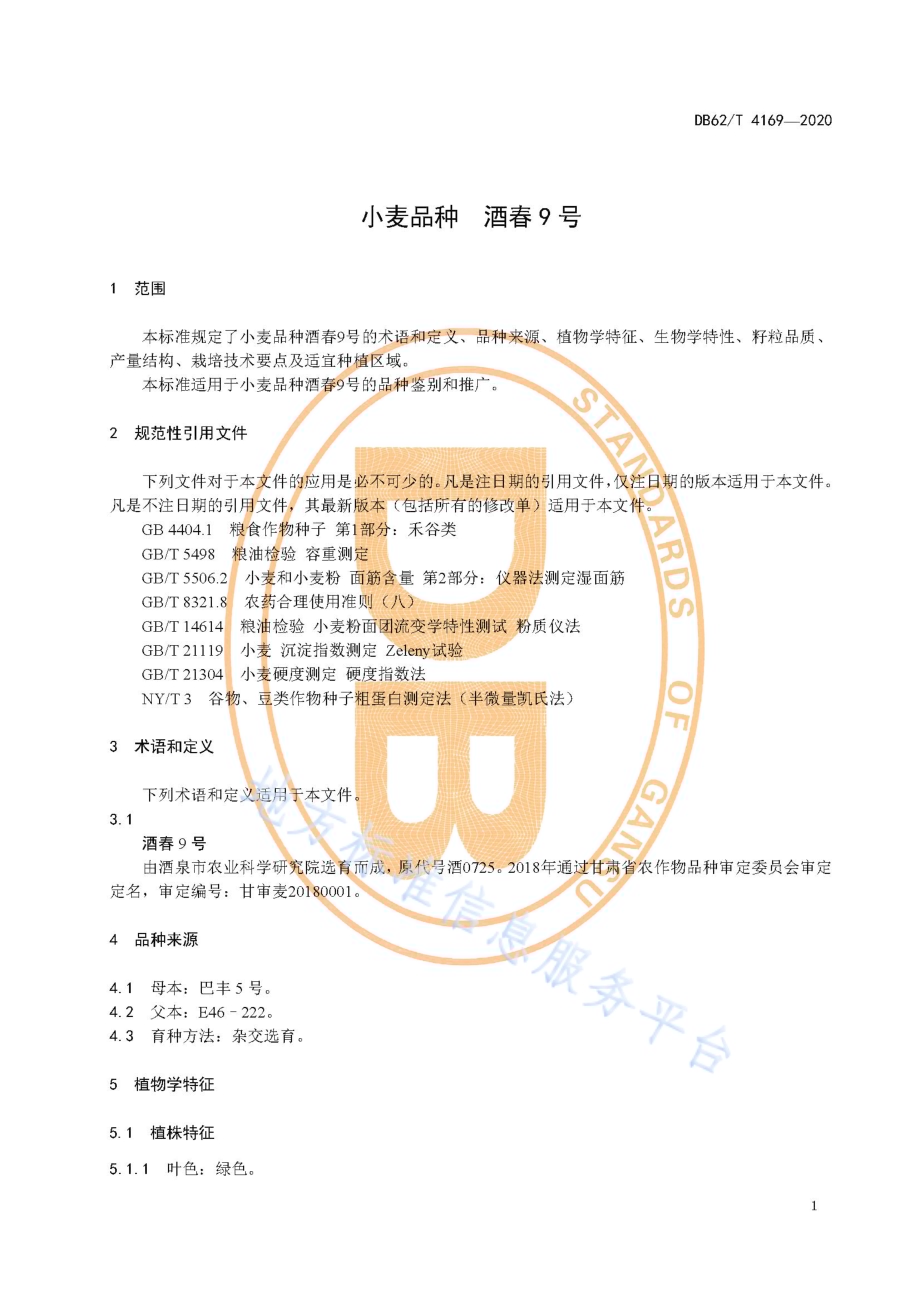 小麦品种 酒春9 号DB62／T 4169-2020.pdf_第5页