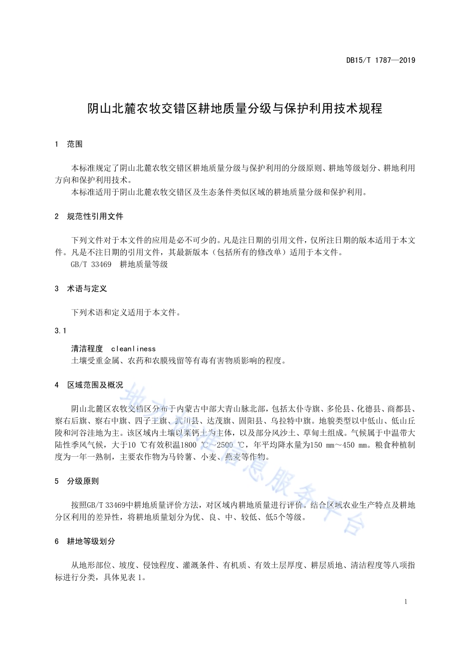 阴山北麓农牧交错区耕地质量分级与保护利用技术规程DB15／T 1787—2019.pdf_第5页