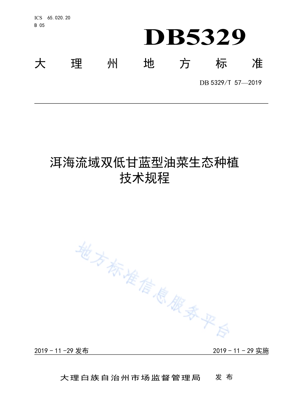 洱海流域双低甘蓝型油菜生态种植技术规程DB5329／T 57-2019.pdf_第1页