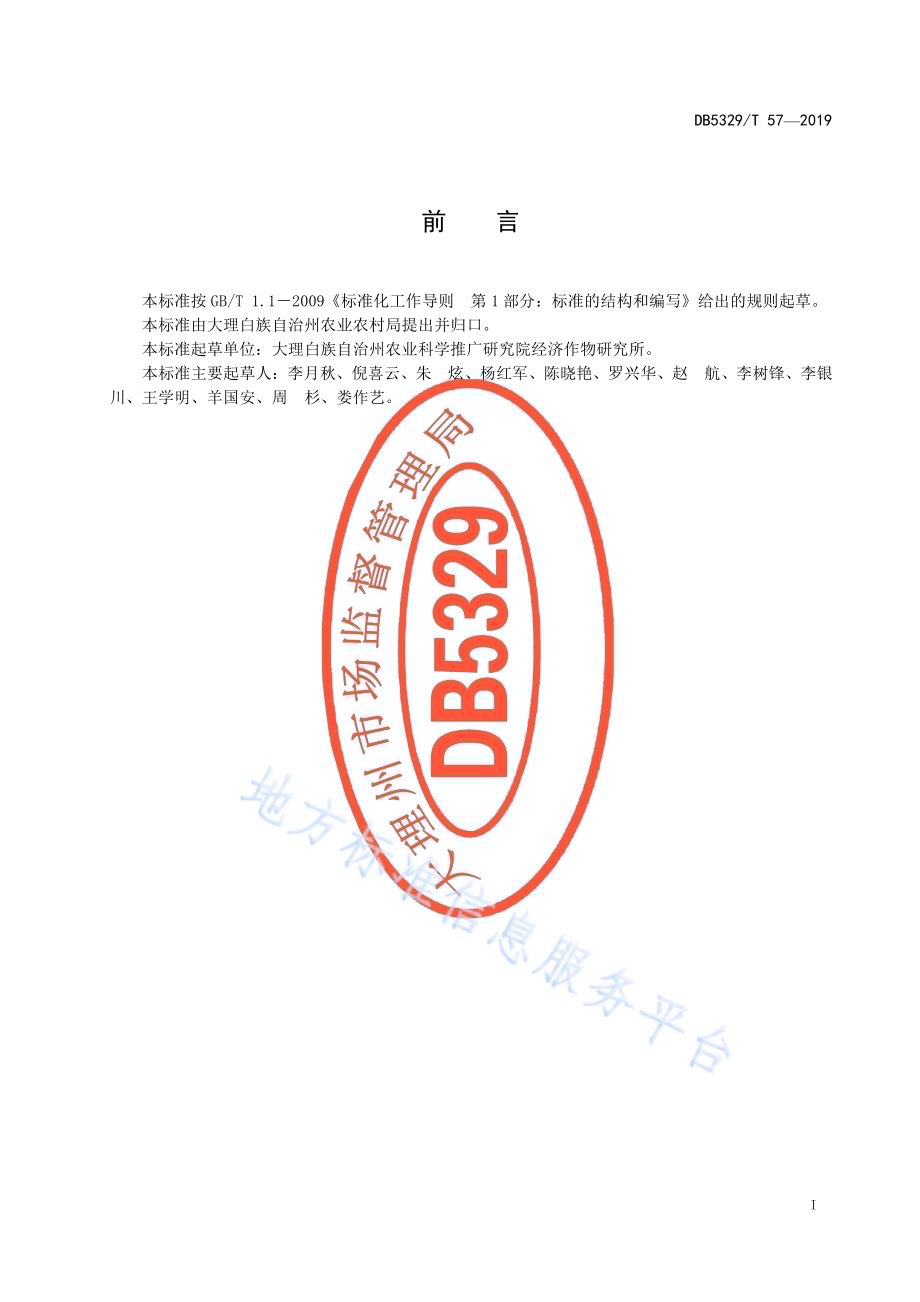 洱海流域双低甘蓝型油菜生态种植技术规程DB5329／T 57-2019.pdf_第3页