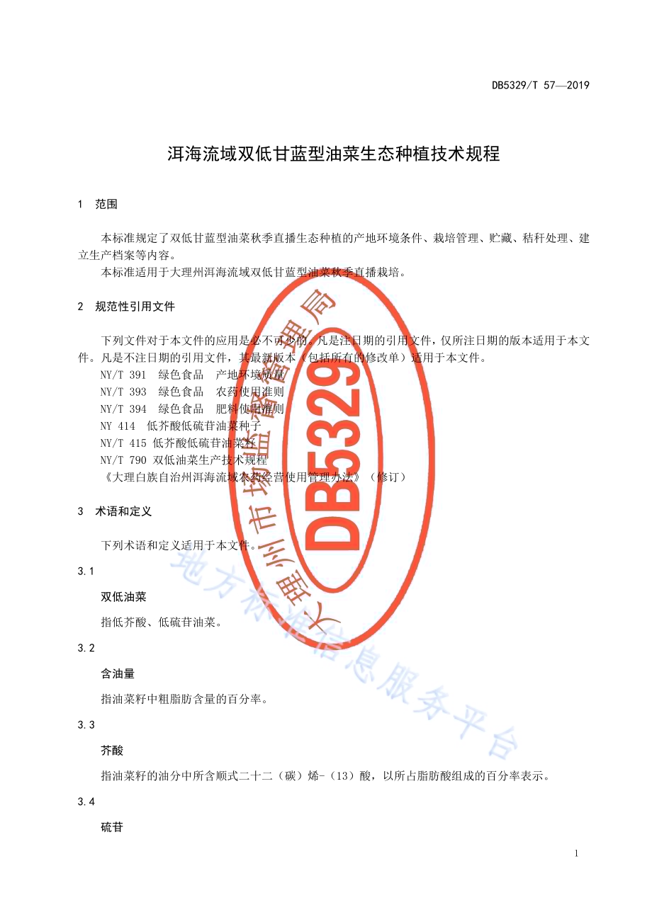 洱海流域双低甘蓝型油菜生态种植技术规程DB5329／T 57-2019.pdf_第5页