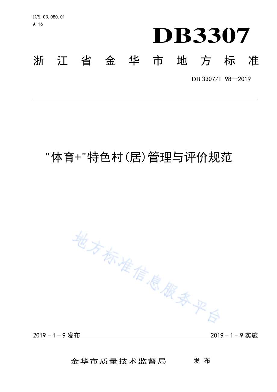 体育+特色村(居)管理与评价规范DB 3307／T 98—2019.pdf_第1页