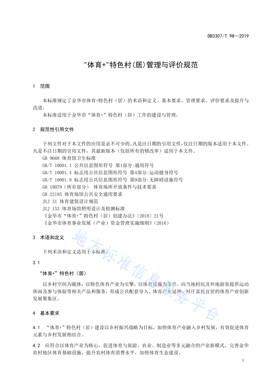 体育+特色村(居)管理与评价规范DB 3307／T 98—2019.pdf_第4页