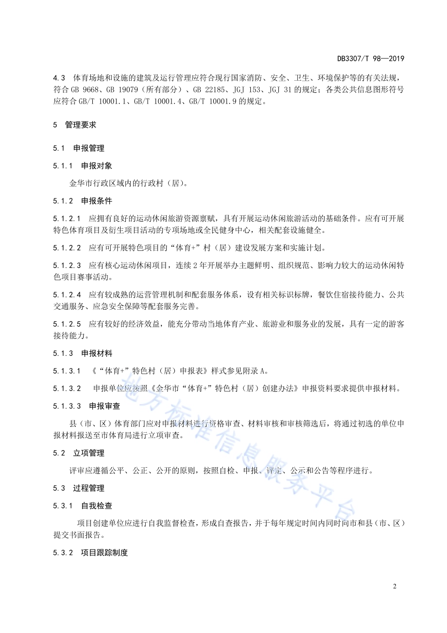 体育+特色村(居)管理与评价规范DB 3307／T 98—2019.pdf_第5页