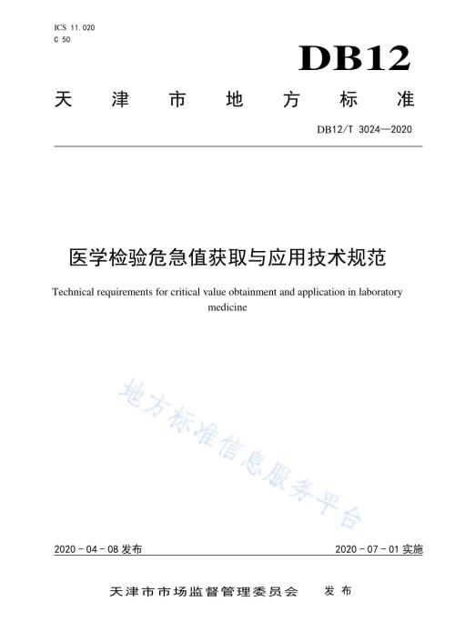医学检验危急值获取与应用技术规范DB12／T 3024-2020.pdf