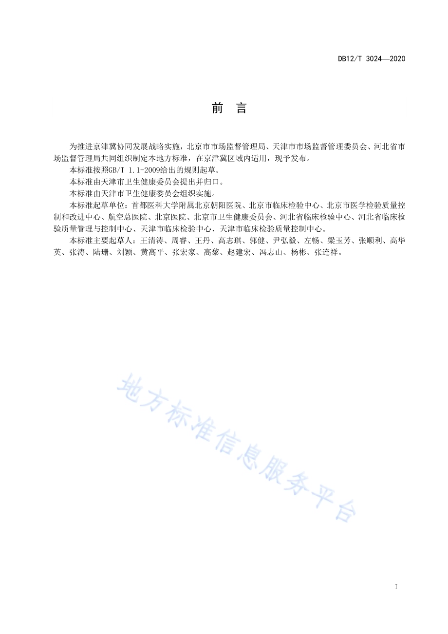 医学检验危急值获取与应用技术规范DB12／T 3024-2020.pdf_第2页
