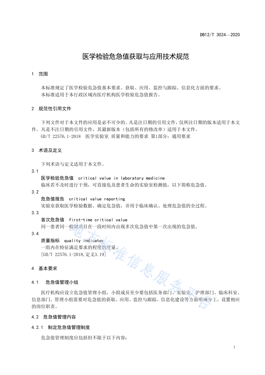 医学检验危急值获取与应用技术规范DB12／T 3024-2020.pdf_第3页