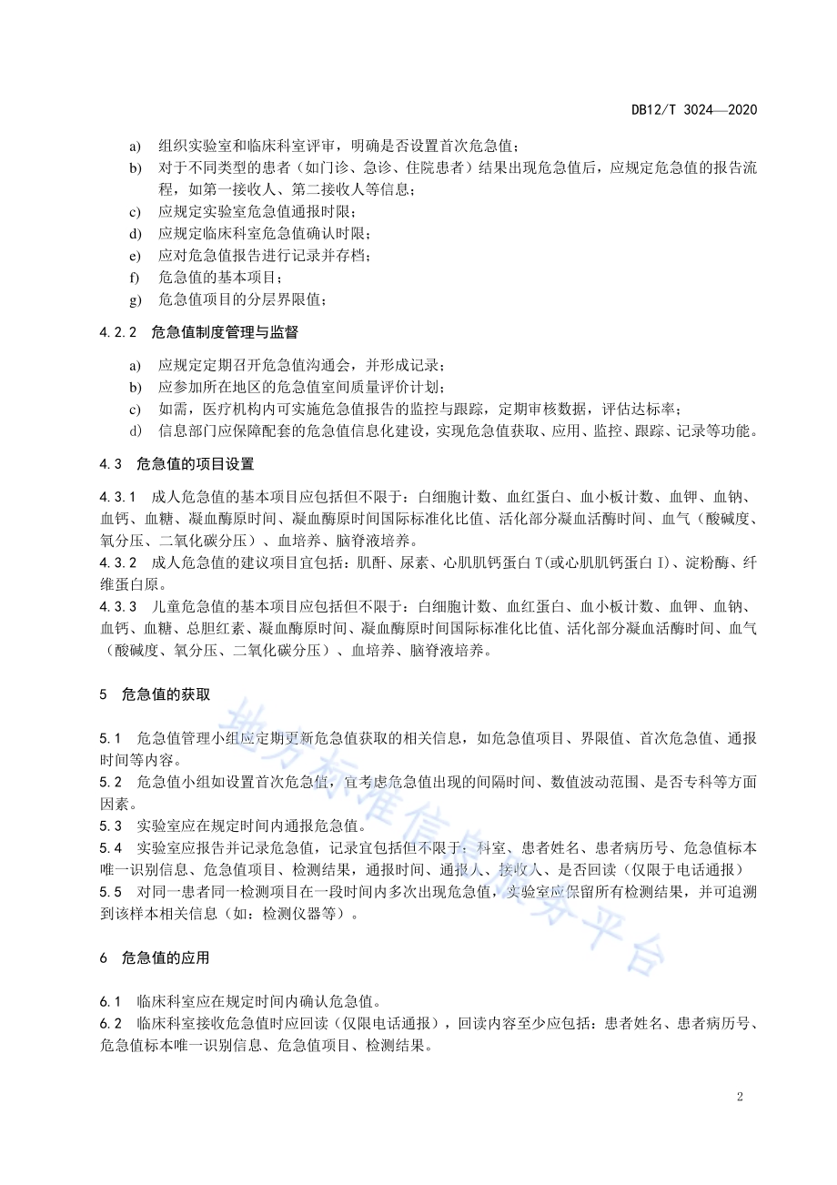 医学检验危急值获取与应用技术规范DB12／T 3024-2020.pdf_第4页
