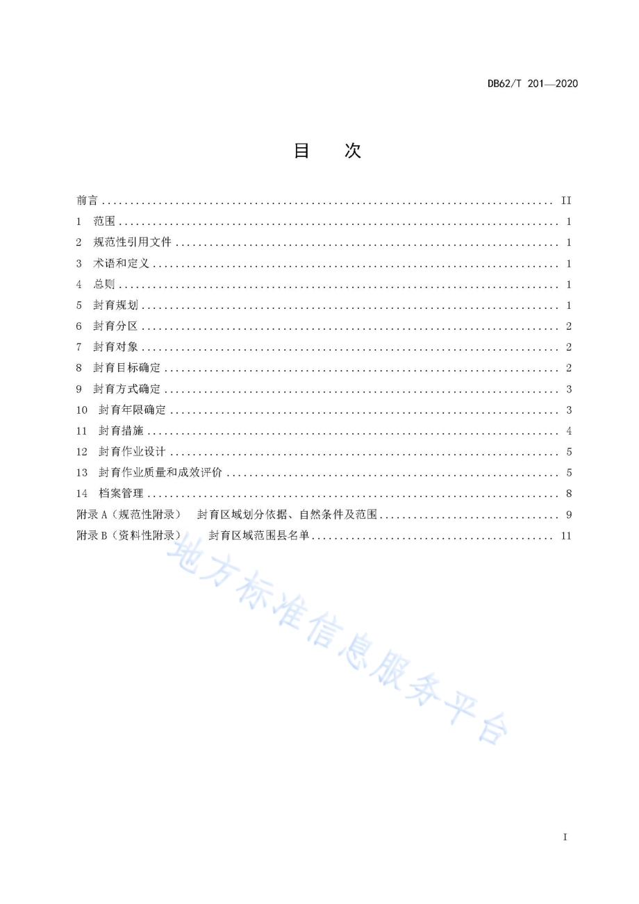封山育林技术规程DB62／T 201-2020.pdf_第3页