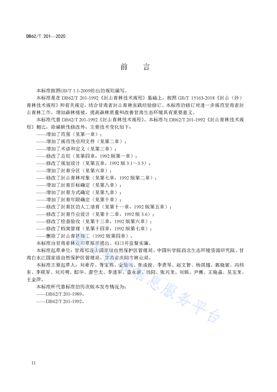 封山育林技术规程DB62／T 201-2020.pdf_第4页
