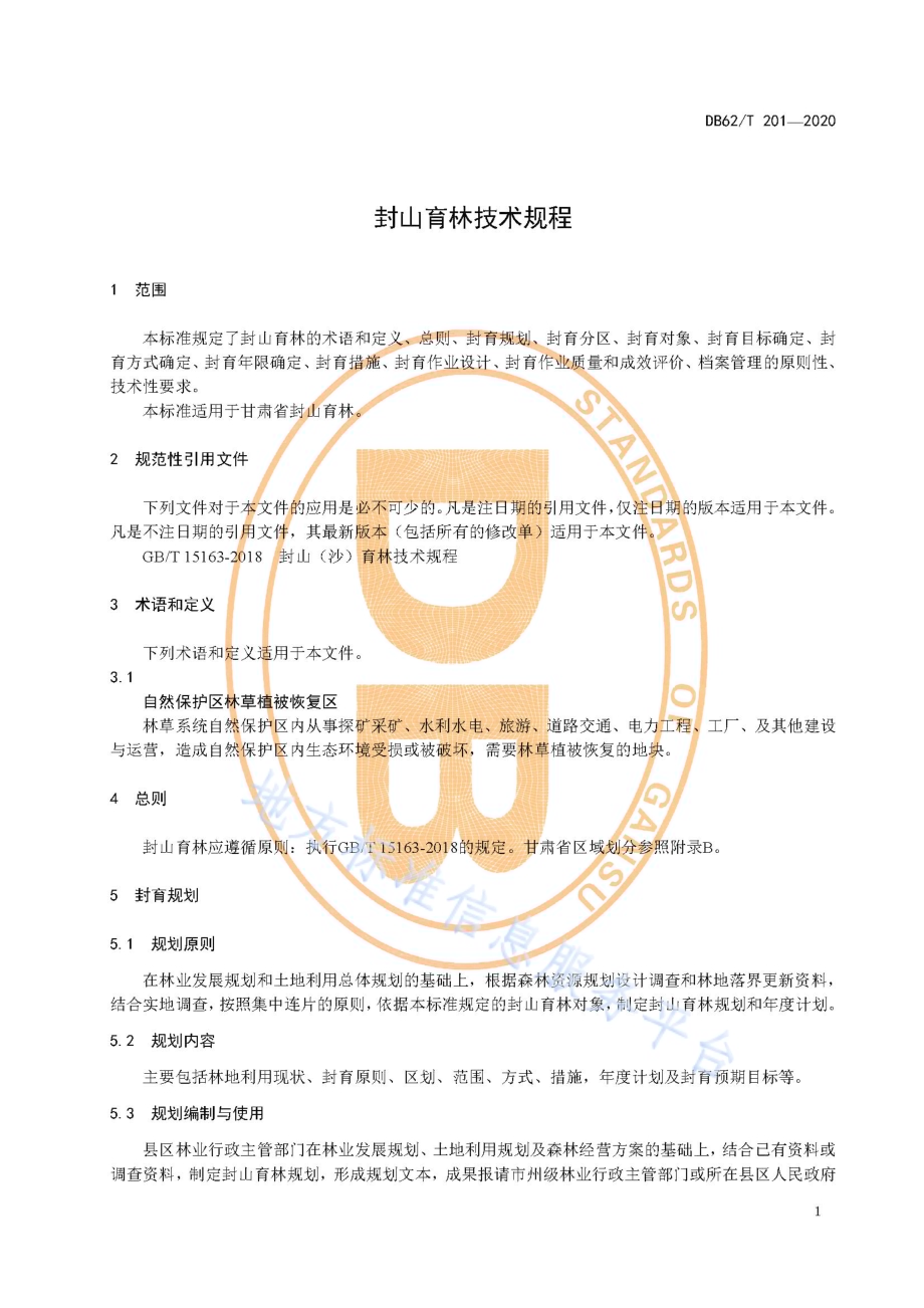 封山育林技术规程DB62／T 201-2020.pdf_第5页
