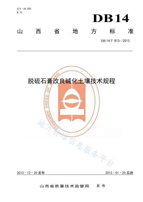 脱硫石膏改良碱化土壤技术规程DB14／T 813-2013.pdf