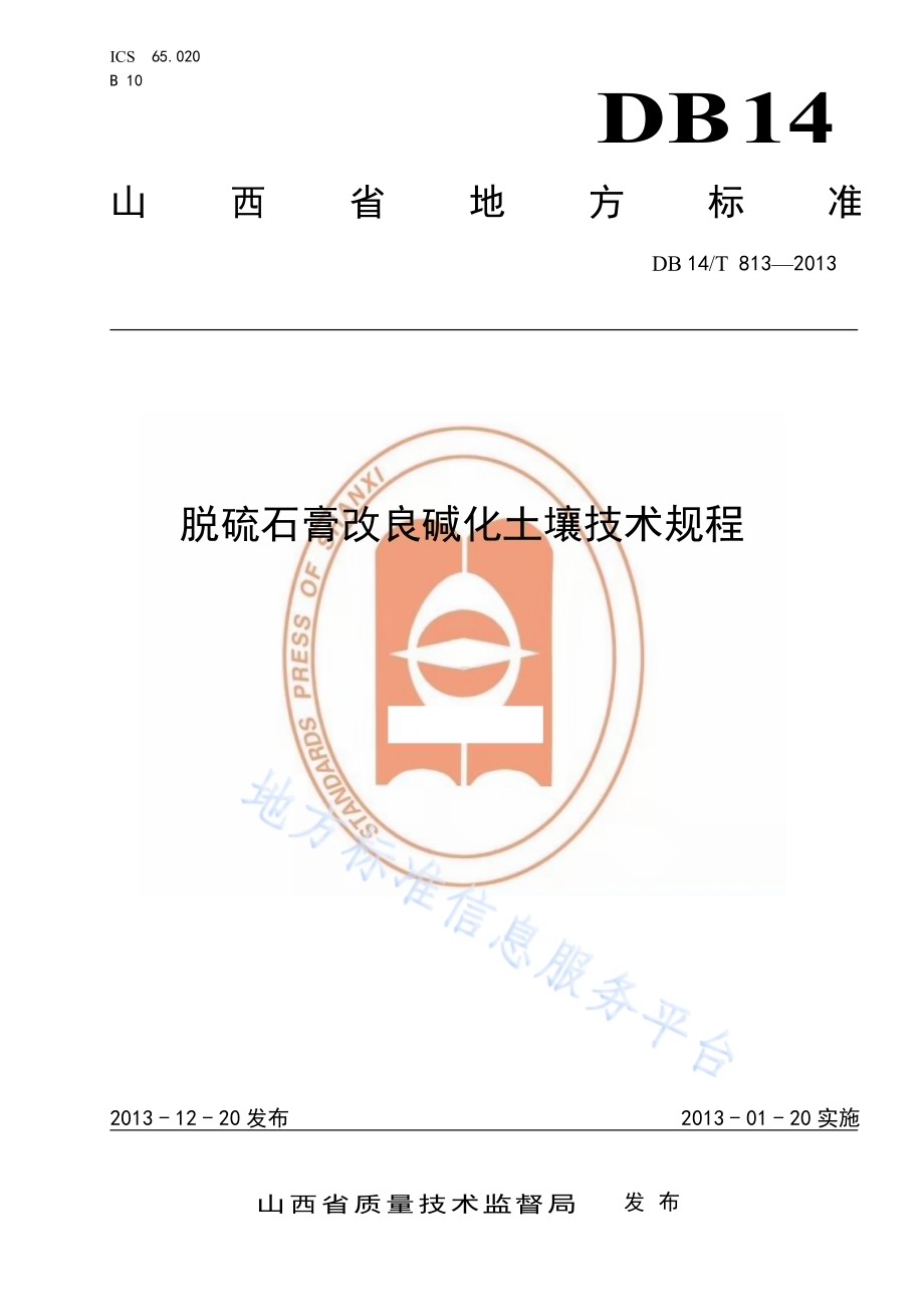 脱硫石膏改良碱化土壤技术规程DB14／T 813-2013.pdf_第1页