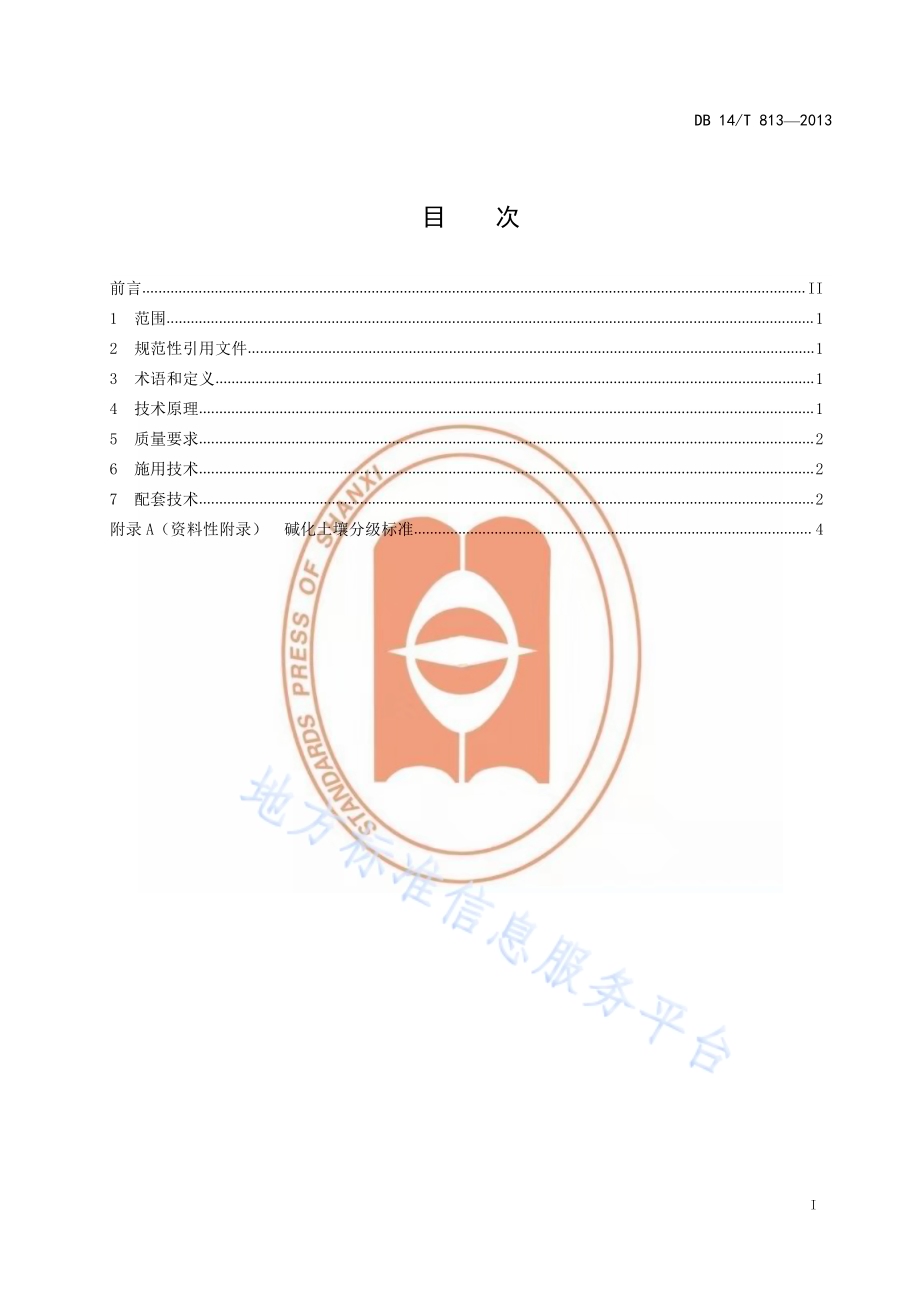 脱硫石膏改良碱化土壤技术规程DB14／T 813-2013.pdf_第2页