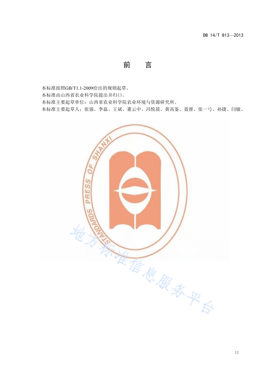 脱硫石膏改良碱化土壤技术规程DB14／T 813-2013.pdf_第3页