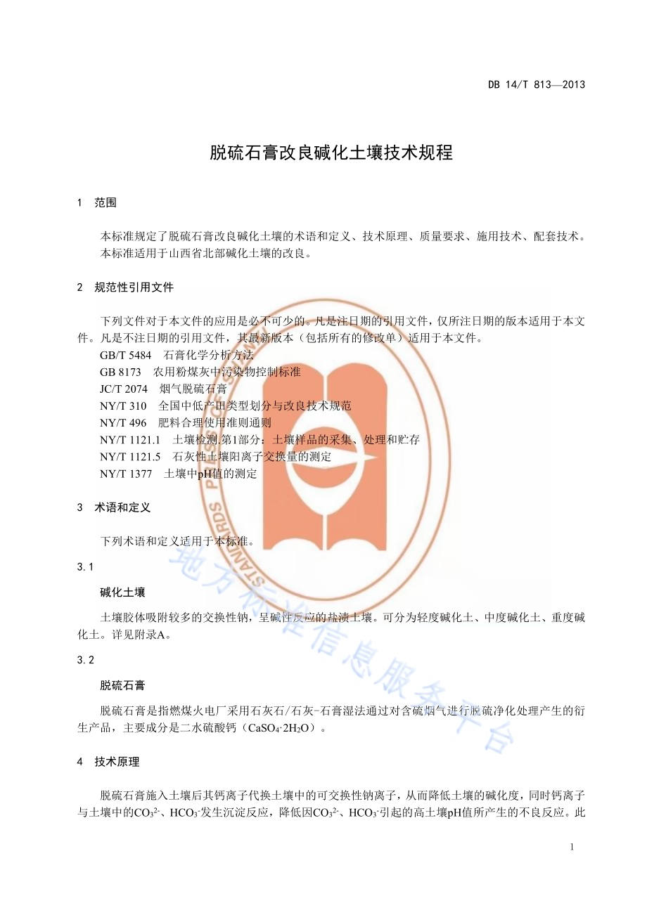脱硫石膏改良碱化土壤技术规程DB14／T 813-2013.pdf_第4页