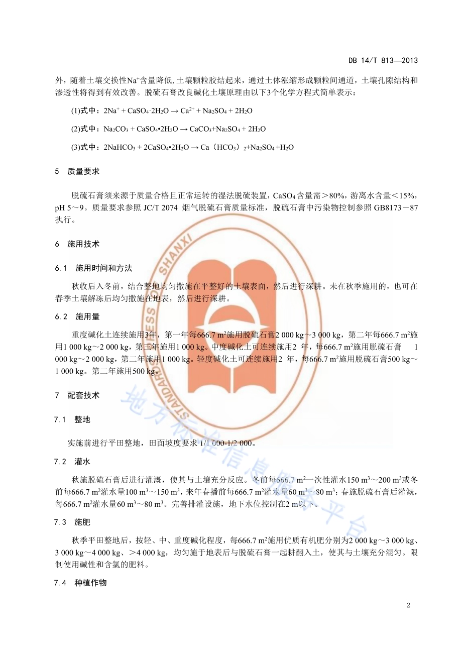 脱硫石膏改良碱化土壤技术规程DB14／T 813-2013.pdf_第5页