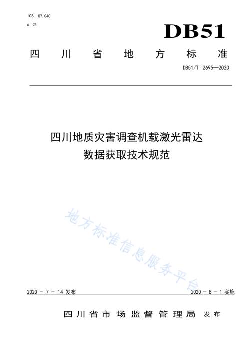 四川地质灾害调查机载激光雷达数据获取技术规范DB51／T 2695-2020.pdf