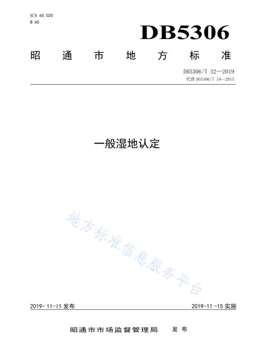 一般湿地认定DB5306／T 32—2019.pdf