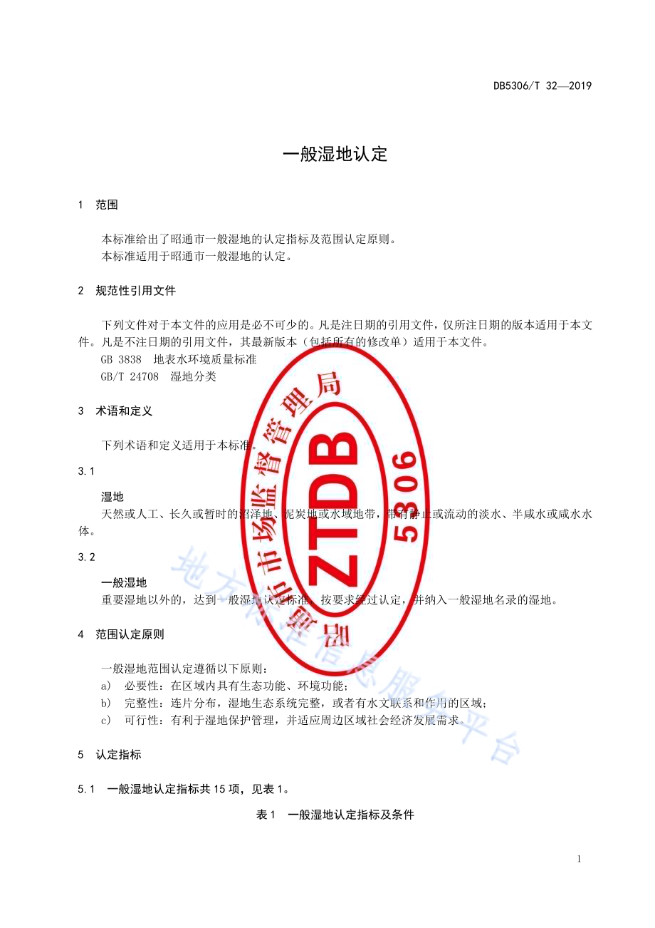 一般湿地认定DB5306／T 32—2019.pdf_第5页