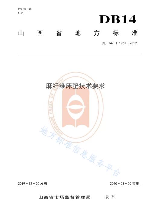 《麻纤维床垫技术要求》DB14／T 1961—2019.pdf