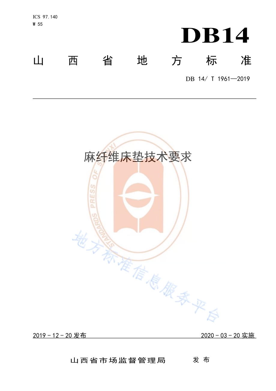《麻纤维床垫技术要求》DB14／T 1961—2019.pdf_第1页