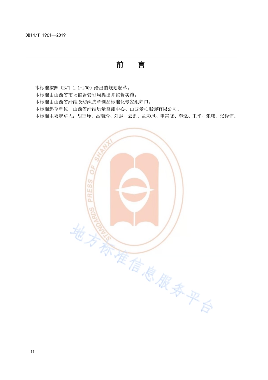 《麻纤维床垫技术要求》DB14／T 1961—2019.pdf_第4页