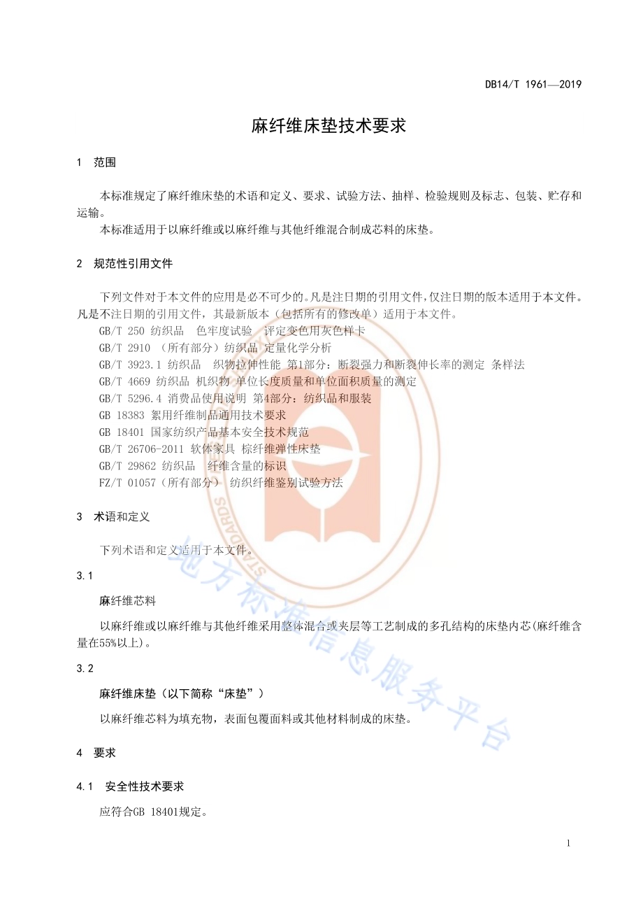 《麻纤维床垫技术要求》DB14／T 1961—2019.pdf_第5页