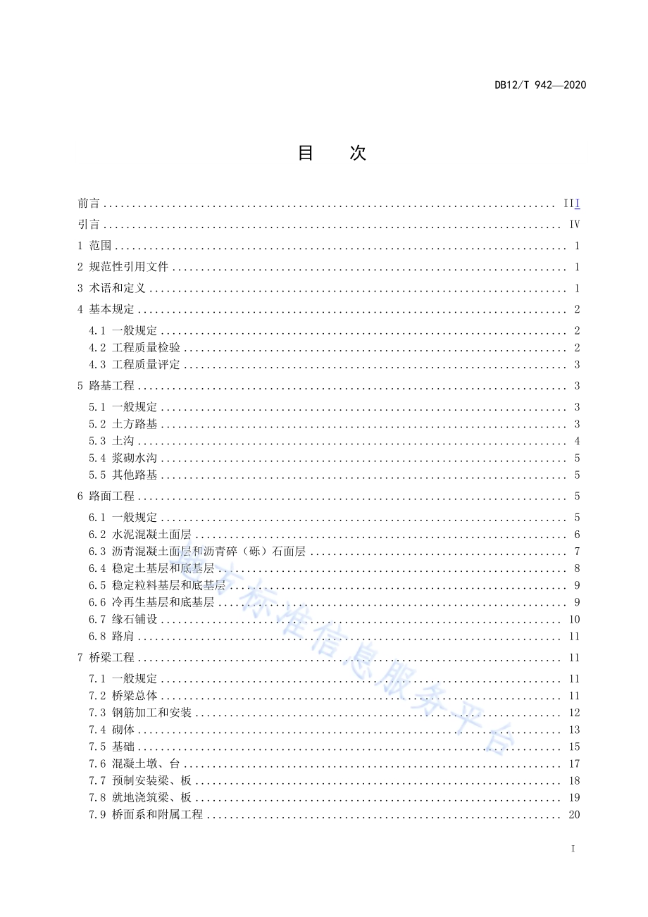 乡村公路工程质量检验评定标准DB12／T 942-2020.pdf_第2页