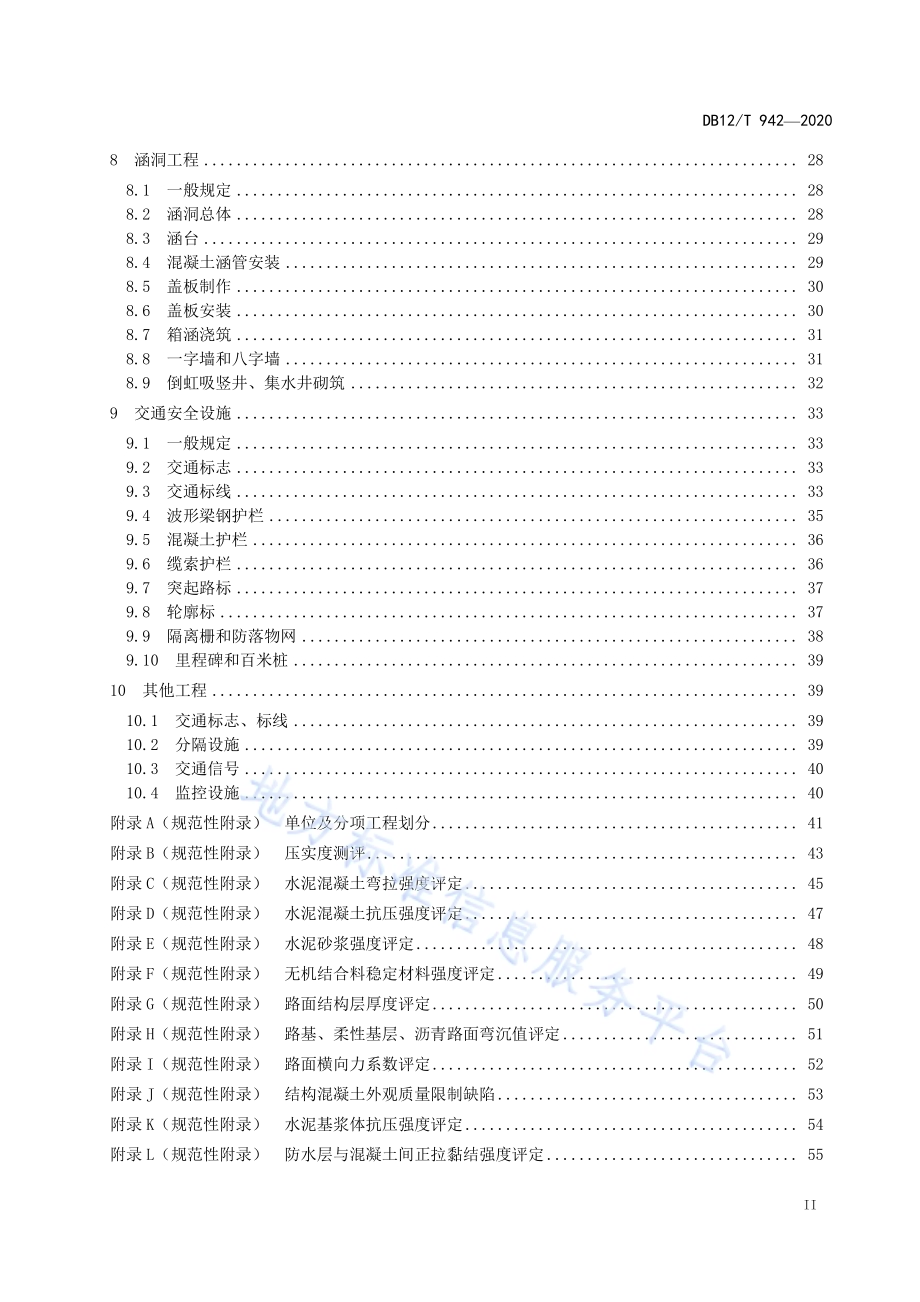 乡村公路工程质量检验评定标准DB12／T 942-2020.pdf_第3页