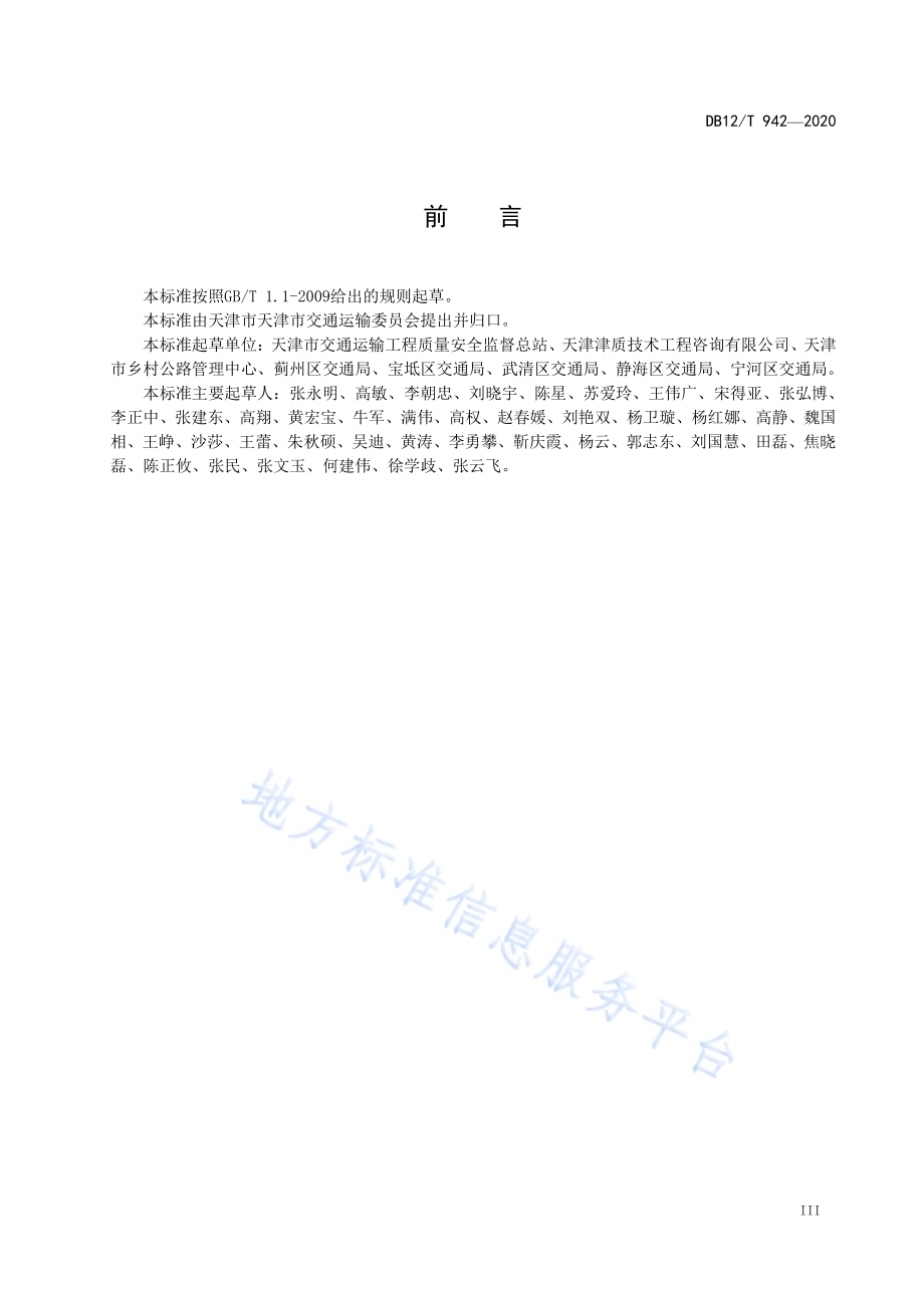 乡村公路工程质量检验评定标准DB12／T 942-2020.pdf_第4页