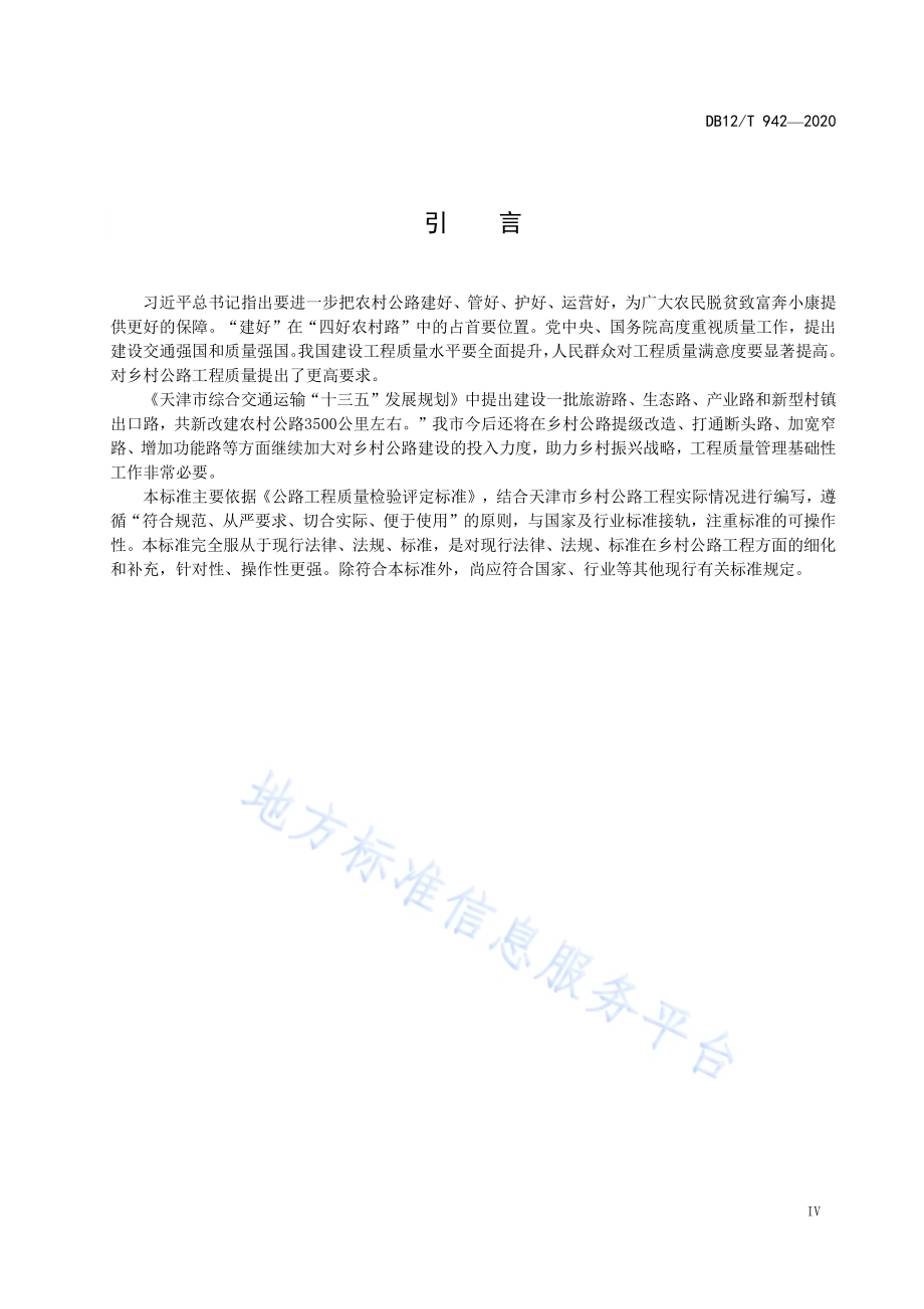 乡村公路工程质量检验评定标准DB12／T 942-2020.pdf_第5页