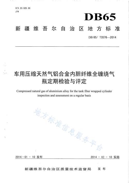 车用压缩天然气铝合金内胆纤维全缠绕气瓶定期检验与评定DB65／T 3576-2014.pdf
