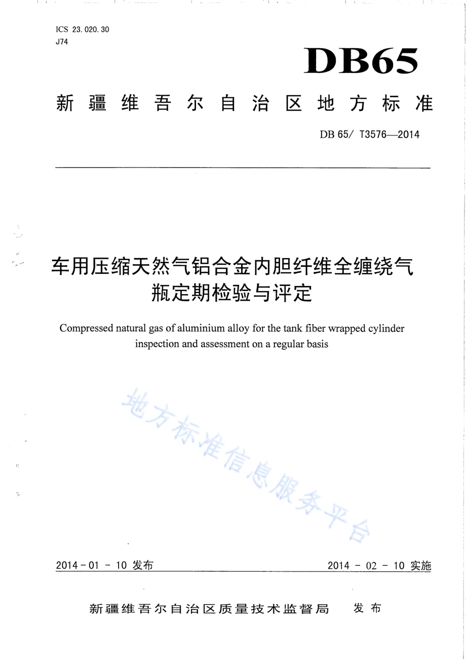 车用压缩天然气铝合金内胆纤维全缠绕气瓶定期检验与评定DB65／T 3576-2014.pdf_第1页