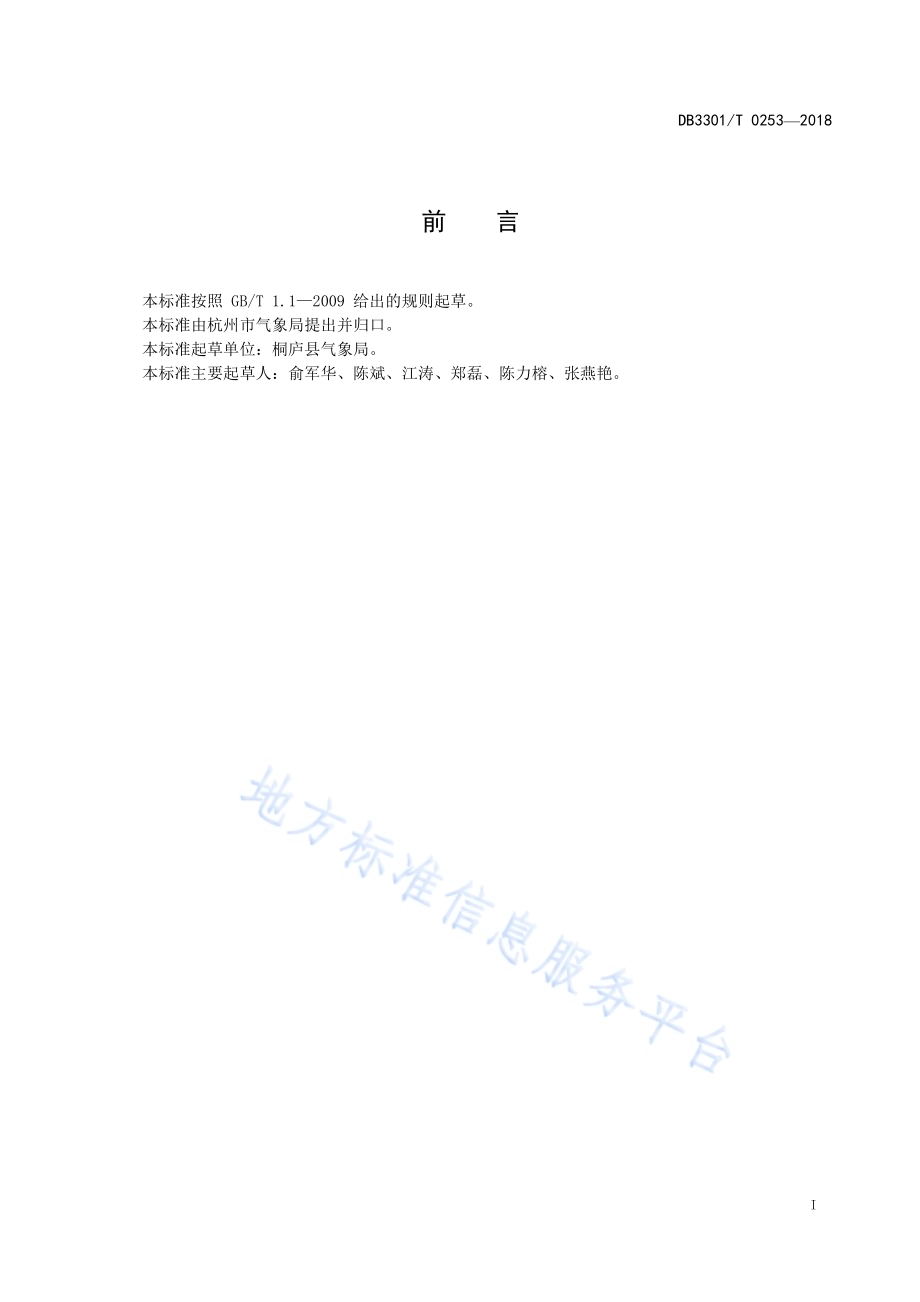 水上活动场所雷电灾害防御技术规范DB3301／T 0253-2018.pdf_第2页