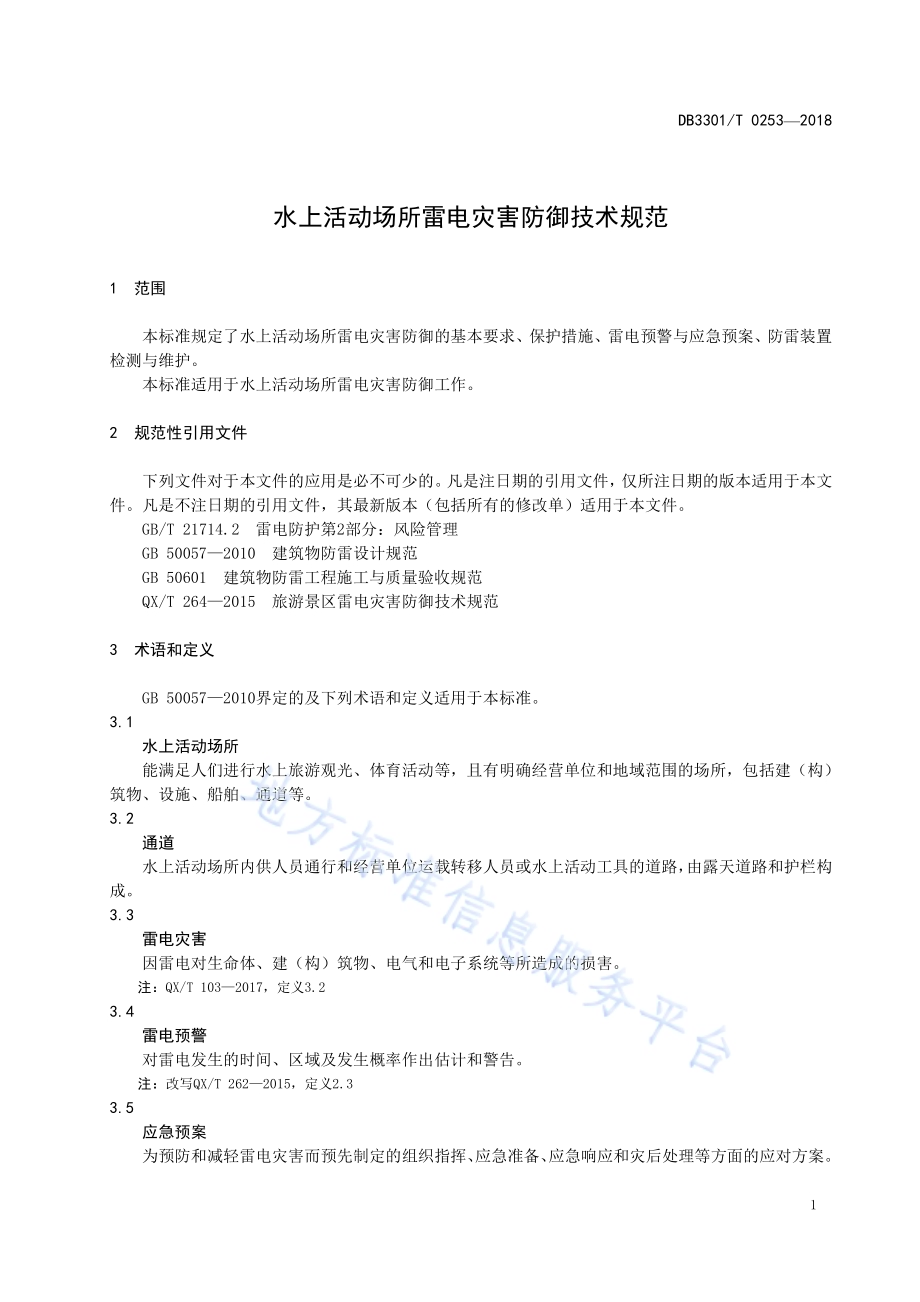 水上活动场所雷电灾害防御技术规范DB3301／T 0253-2018.pdf_第3页