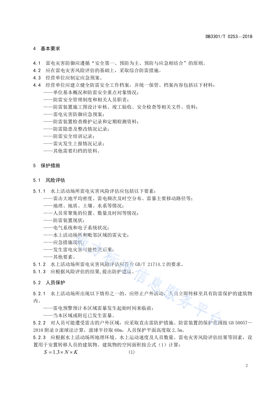 水上活动场所雷电灾害防御技术规范DB3301／T 0253-2018.pdf_第4页