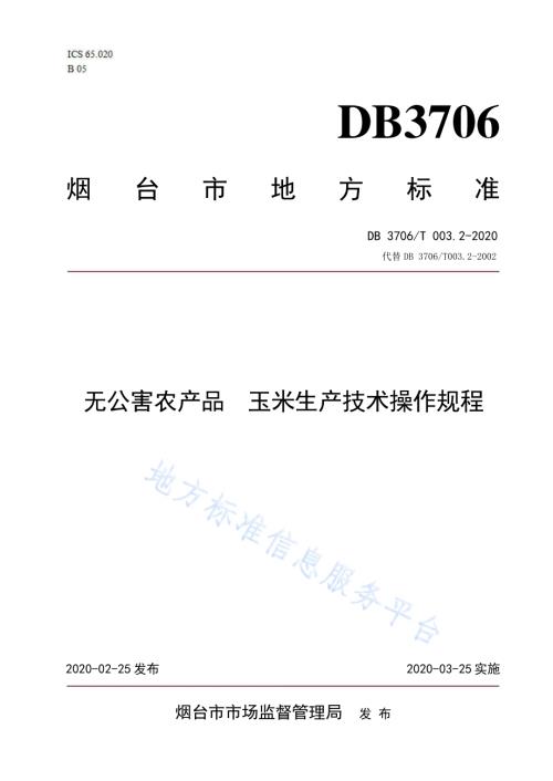 无公害农产品 玉米生产技术操作规程DB3706／T003.2-2020.pdf