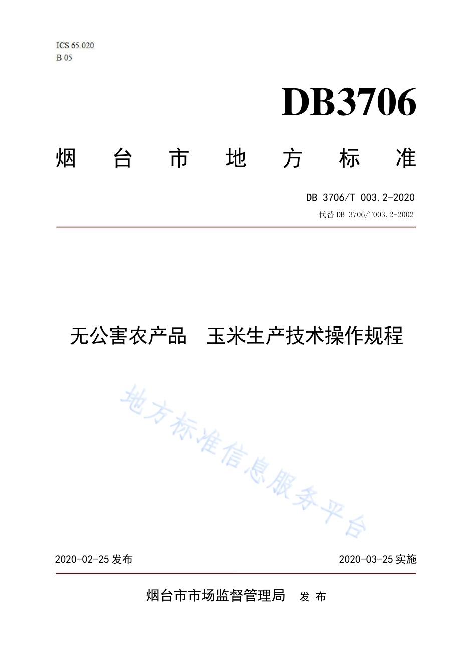 无公害农产品 玉米生产技术操作规程DB3706／T003.2-2020.pdf_第1页