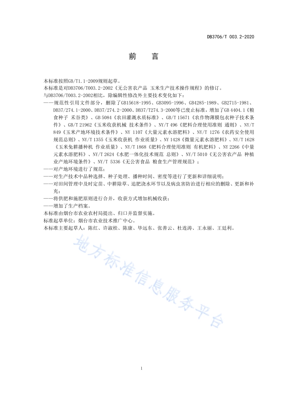 无公害农产品 玉米生产技术操作规程DB3706／T003.2-2020.pdf_第2页