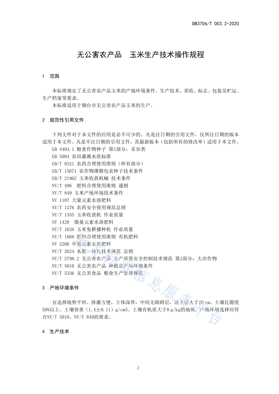 无公害农产品 玉米生产技术操作规程DB3706／T003.2-2020.pdf_第3页