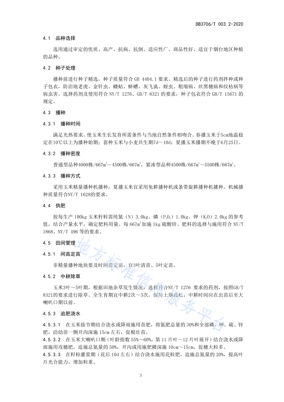 无公害农产品 玉米生产技术操作规程DB3706／T003.2-2020.pdf_第4页