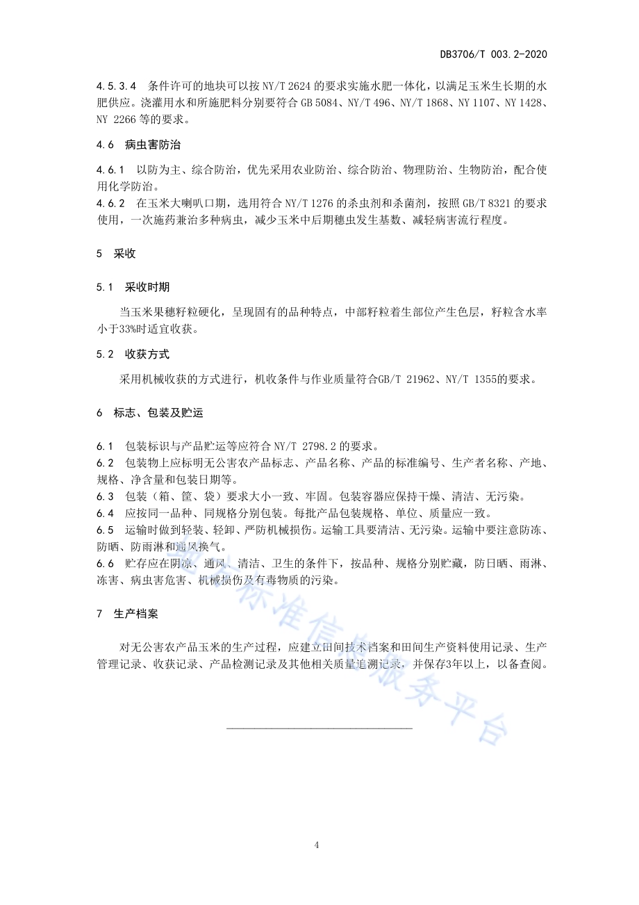无公害农产品 玉米生产技术操作规程DB3706／T003.2-2020.pdf_第5页