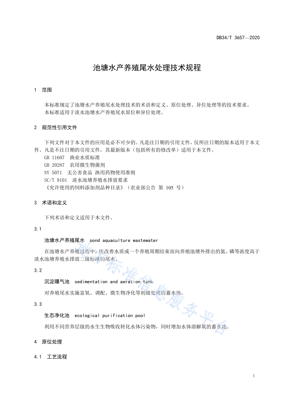池塘水产养殖尾水处理技术规程DB34／T 3657-2020.pdf_第5页