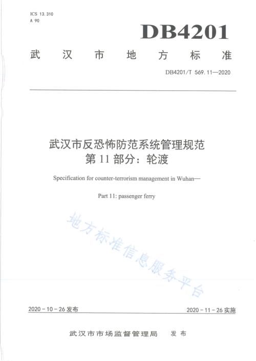 武汉市反恐怖防范系统管理规范第11部分：轮渡DB4201／T 569.11-2020.pdf